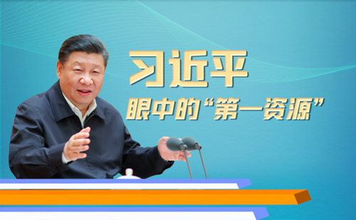 習(xí)近平眼中的“第一資源”