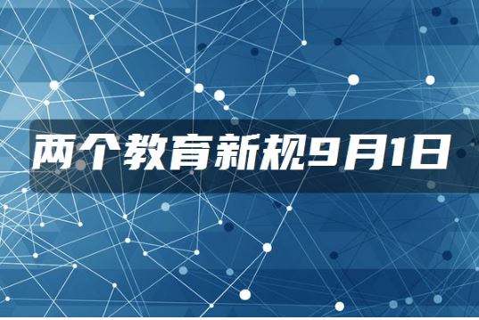 這兩部教育新規(guī)9月1日起施行