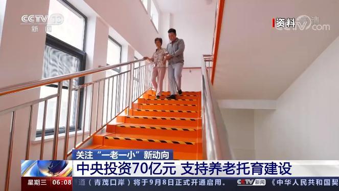 中央投資70億元 支持“一老一小”專項建設(shè)