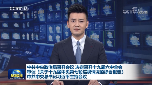 中共中央政治局召開會議 決定召開十九屆六中全會 審議《關于十九屆中央第七輪巡視情況的綜合報告》 中共中央總書記習近平主持會議
