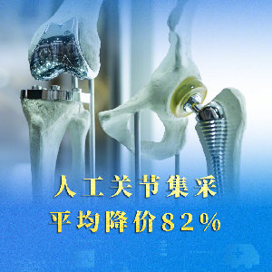 人工關(guān)節(jié)平均降價(jià)82% 集采“國家隊(duì)”再出手
