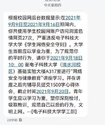 大學(xué)生瀏覽色情網(wǎng)站被短信通知檢討？校方回應(yīng)
