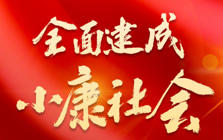 深刻理解全面建成小康社會的偉大歷史意義