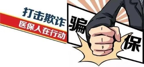 國(guó)家醫(yī)保局：嚴(yán)打"假病人"等騙保行為 守護(hù)好群眾的"看病錢"