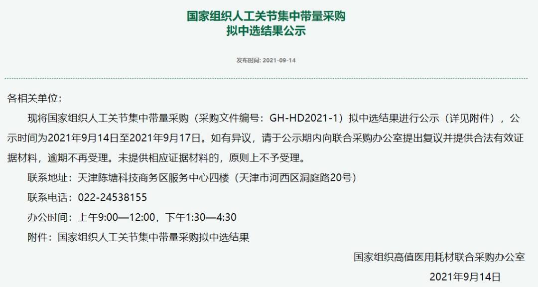 國家組織集中帶量采購產(chǎn)生擬中選結(jié)果——人工關(guān)節(jié) 為何降價(jià)超八成