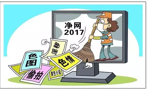 “凈網(wǎng)”集中行動(dòng)取得階段成果 處置低俗有害信息40余萬條