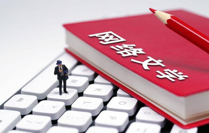 網(wǎng)絡(luò)文學(xué)持續(xù)火爆 寫(xiě)手如何創(chuàng)作才有高收入？