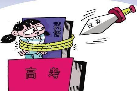 專家談落實“雙減”政策：建議高考改革 外語改為選考