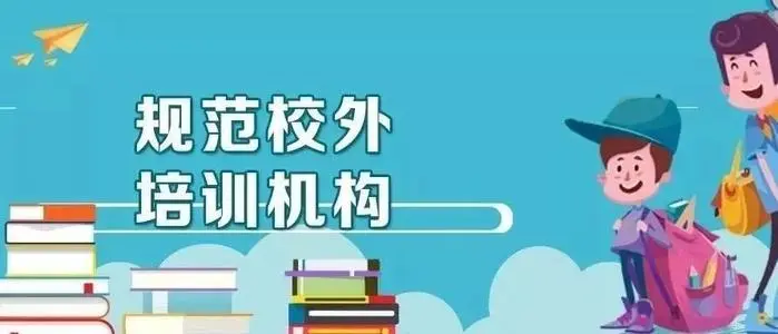 什么樣的人能從事校外培訓(xùn)？ 兩部門設(shè)門檻劃紅線