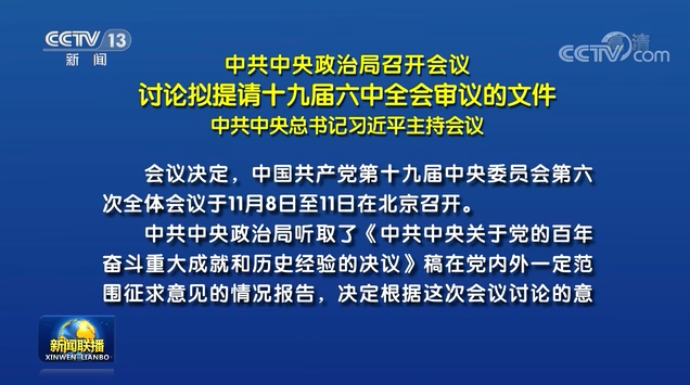 中共中央政治局召開會議 討論擬提請十九屆六中全會審議的文件 中共中央總書記習(xí)近平主持會議