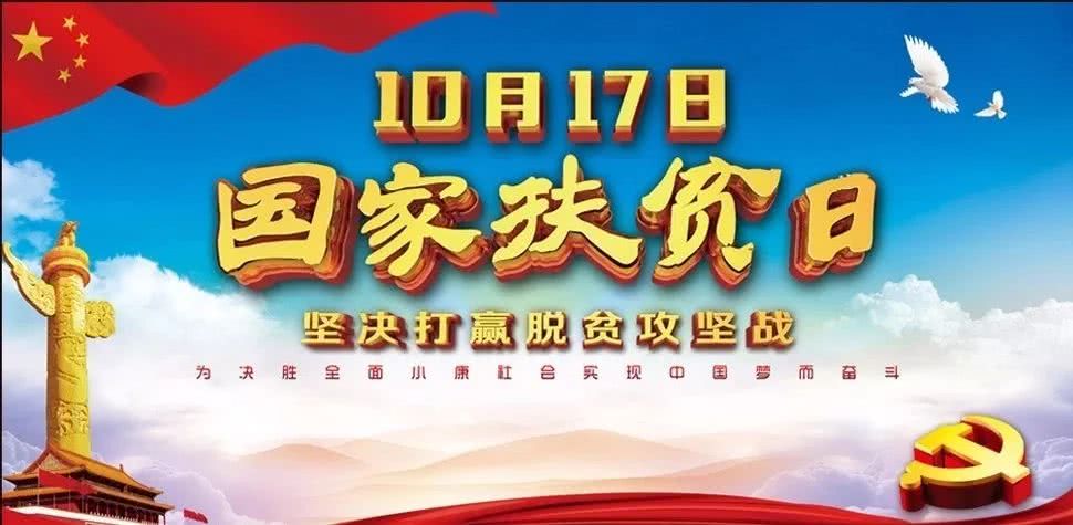 國家扶貧日，和總書記一起為他們點贊