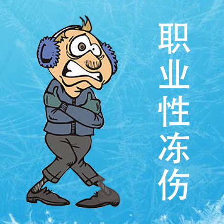 預防職業(yè)性凍傷 國家衛(wèi)健委發(fā)文部署冬季防寒保暖工作