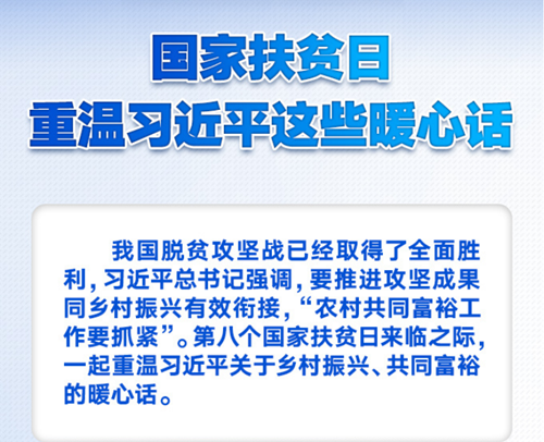 國家扶貧日，重溫習(xí)近平這些暖心話