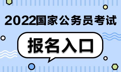 2022年國考超202萬人報名