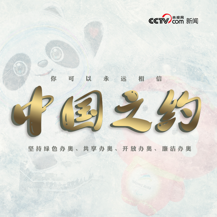 冰雪之約 中國之邀｜你可以永遠(yuǎn)相信中國之約
