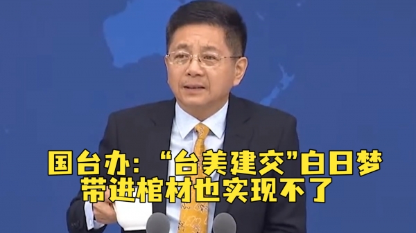 2028年前臺(tái)美“建交”？ 國(guó)臺(tái)辦：白日夢(mèng)