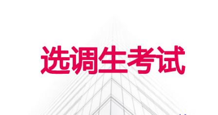 多地啟動(dòng)2022年選調(diào)生招錄 哪些人可以報(bào)考選調(diào)生？
