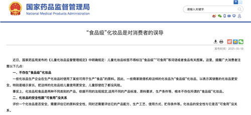 “食品級”化妝品更安全？ 國家藥監(jiān)局：這是對消費(fèi)者的誤導(dǎo)