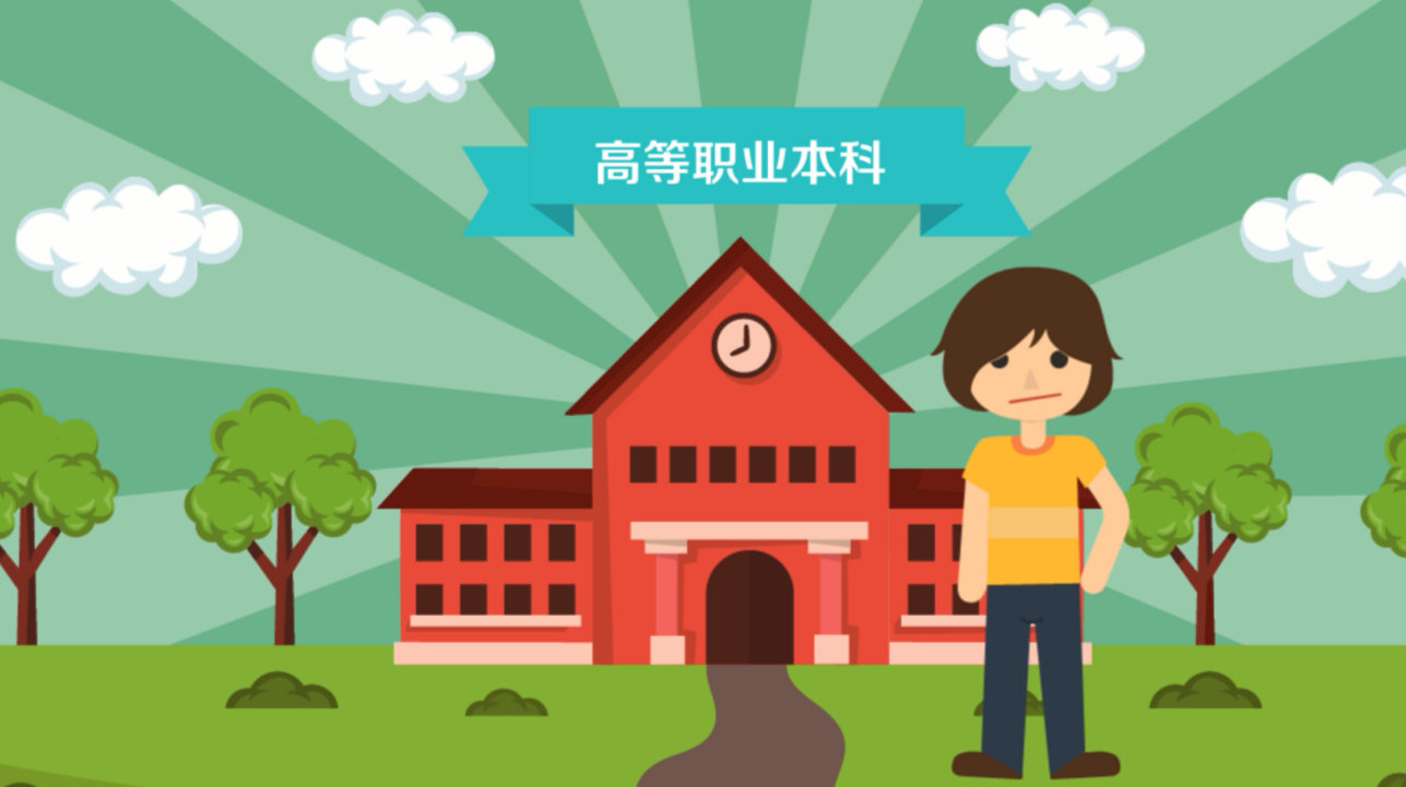職業(yè)本科，來了！
