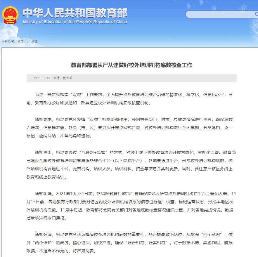 教育部要求從嚴(yán)從速做好校外培訓(xùn)機(jī)構(gòu)底數(shù)核查