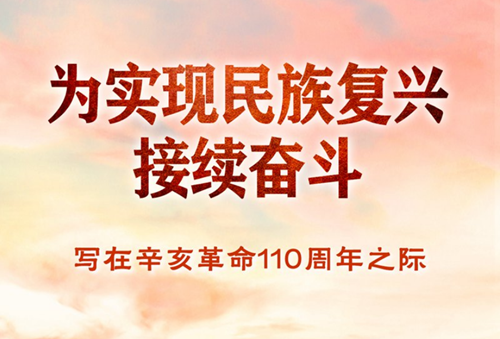 為實(shí)現(xiàn)民族復(fù)興接續(xù)奮斗——寫在辛亥革命110周年之際