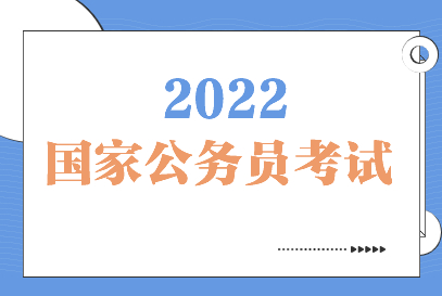 國考報(bào)名進(jìn)入“井噴”期 熱門崗位競(jìng)爭(zhēng)比超2000：1