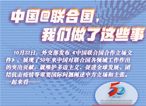 中國@聯(lián)合國，我們做了這些事