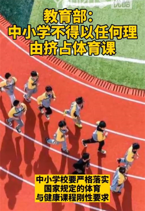 “體育課不被占”擬入法 保障學(xué)生鍛煉權(quán)
