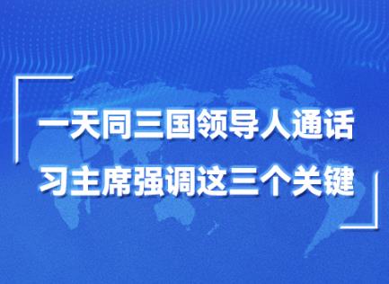 第一報(bào)道｜一天同三國領(lǐng)導(dǎo)人通話，習(xí)主席強(qiáng)調(diào)這三個(gè)關(guān)鍵