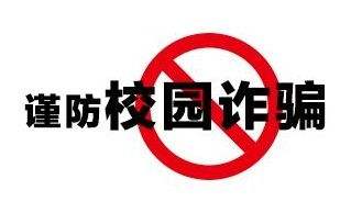 調(diào)查：超九成受訪大學(xué)生期待反詐教育進校園