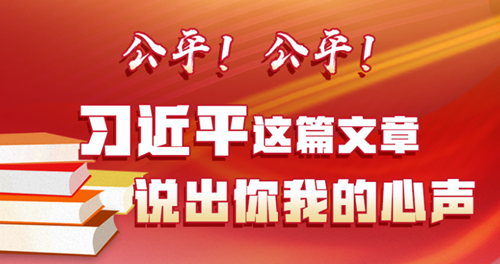 公平！公平！習近平這篇文章說出你我的心聲