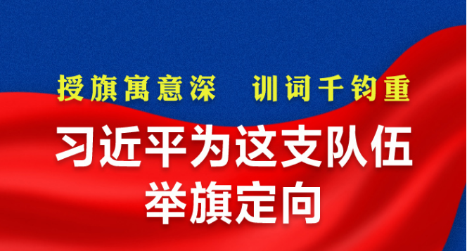 習(xí)近平為這支隊(duì)伍舉旗定向