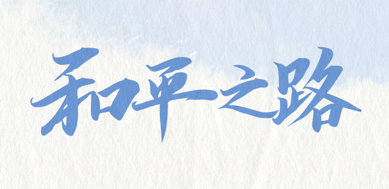 “一帶一路”是一條怎樣的“路”？習近平這樣闡釋