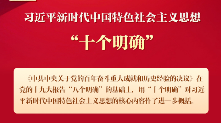 數(shù)讀《決議》| 習(xí)近平新時(shí)代中國特色社會(huì)主義思想的“十個(gè)明確”
