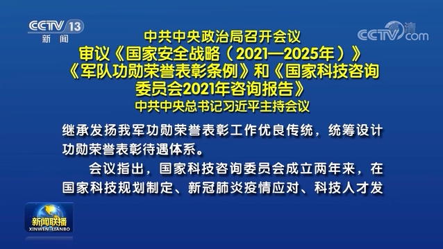 中共中央政治局召開會(huì)議 審議《國家安全戰(zhàn)略（2021－2025年）》《軍隊(duì)功勛榮譽(yù)表彰條例》和《國家科技咨詢委員會(huì)2021年咨詢報(bào)告》 中共中央總書記習(xí)近平主持