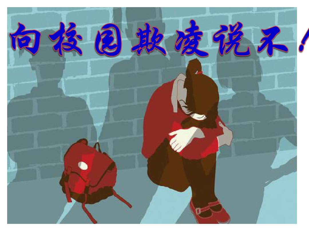 調(diào)查稱(chēng)校園欺凌發(fā)生率為32.4% 弱勢(shì)群體更易受欺凌