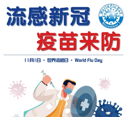 2021年“世界流感日”——流感新冠，疫苗來防