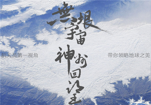 全球拍天宮丨空間站視角！王亞平拍攝的地球大片真美