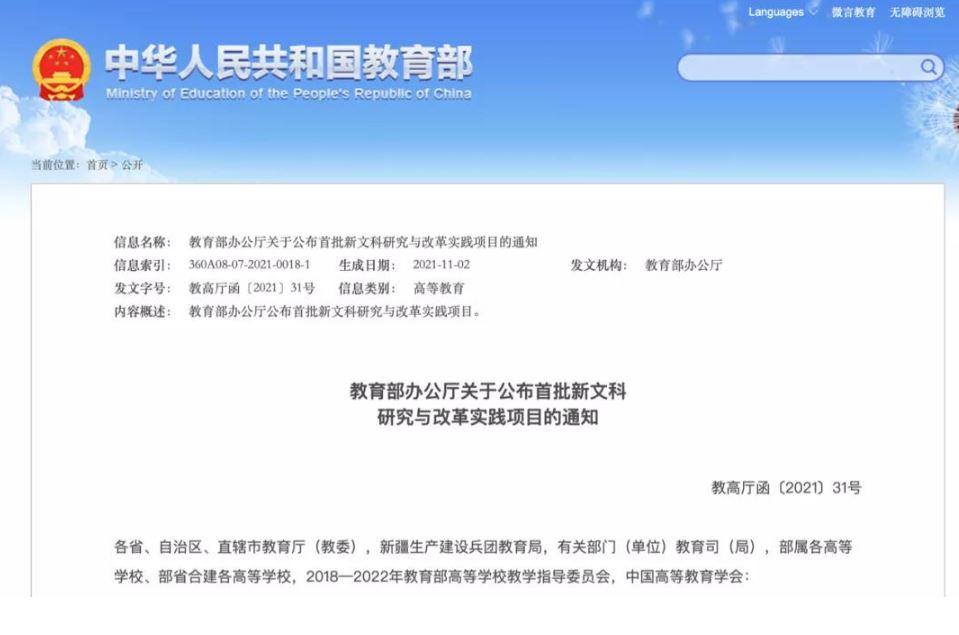 教育部辦公廳關(guān)于公布首批新文科研究與改革實(shí)踐項(xiàng)目的通知