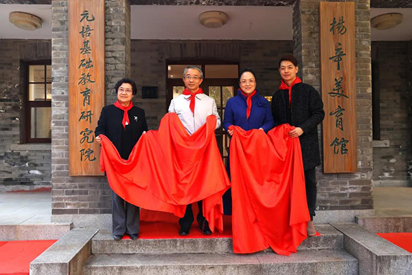 “元培基礎(chǔ)教育研究院”和“楊辛美育館”正式揭牌