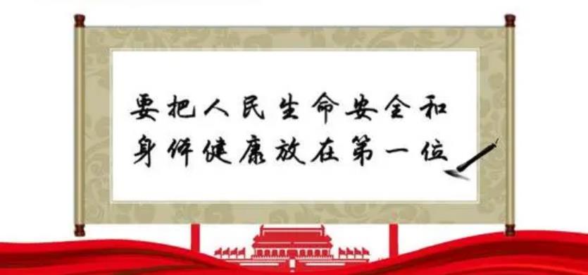 把人民生命安全和身體健康放在第一位（新時代的關(guān)鍵抉擇）