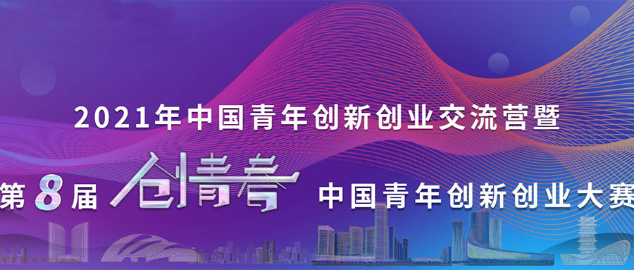 第八屆“創(chuàng)青春”中國(guó)青年創(chuàng)新創(chuàng)業(yè)大賽（互聯(lián)網(wǎng)專(zhuān)項(xiàng)）收官