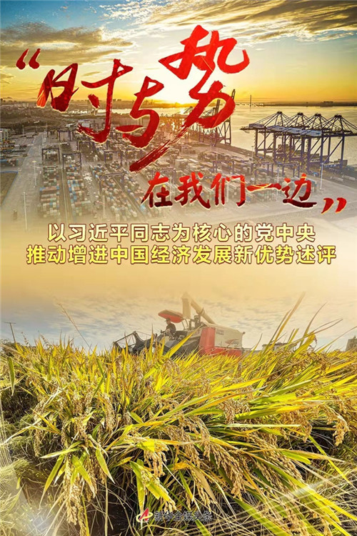 “時(shí)與勢(shì)在我們一邊”——以習(xí)近平同志為核心的黨中央推動(dòng)增進(jìn)中國(guó)經(jīng)濟(jì)發(fā)展新優(yōu)勢(shì)述評(píng)