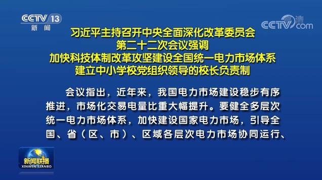 習近平主持召開中央全面深化改革委員會第二十二次會議