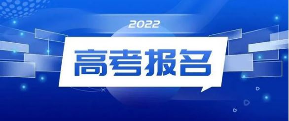 20余省份啟動2022年高考報名工作 這些政策要注意