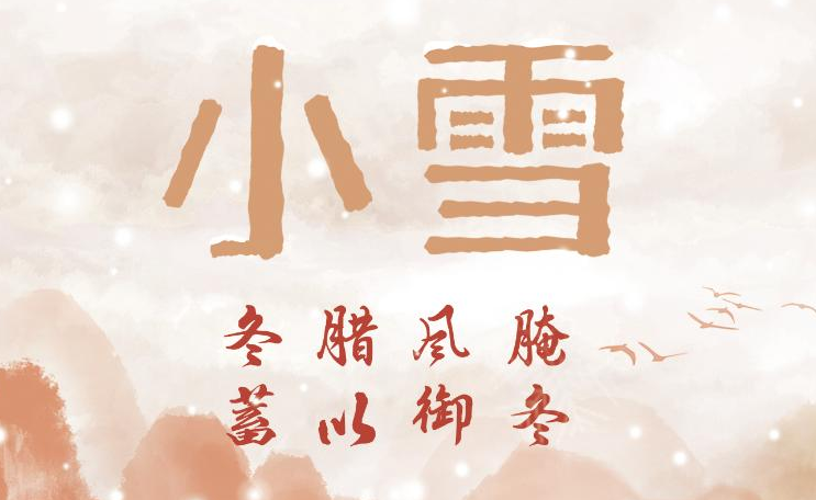 22日10時34分“小雪”：晚來天欲雪，能飲一杯無？