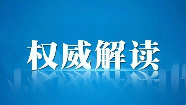 關(guān)于奧密克戎，國(guó)家衛(wèi)生健康委權(quán)威解答來(lái)了！