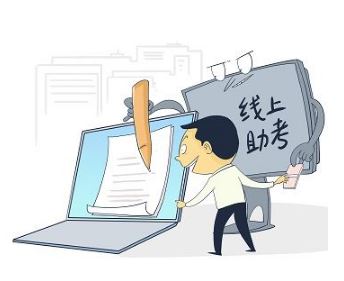 求職靠線上助考 別為“上岸”以身試法