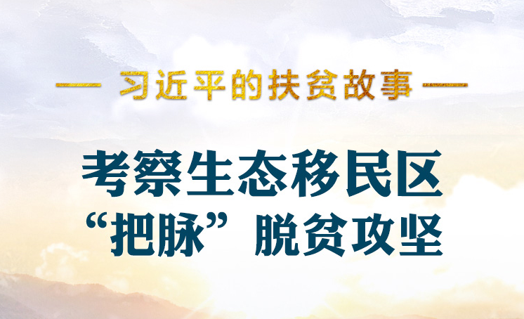 習(xí)近平的扶貧故事丨考察生態(tài)移民區(qū) “把脈”脫貧攻堅