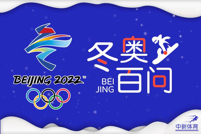 冬奧百問 | 北京冬奧場館有哪些昵稱？